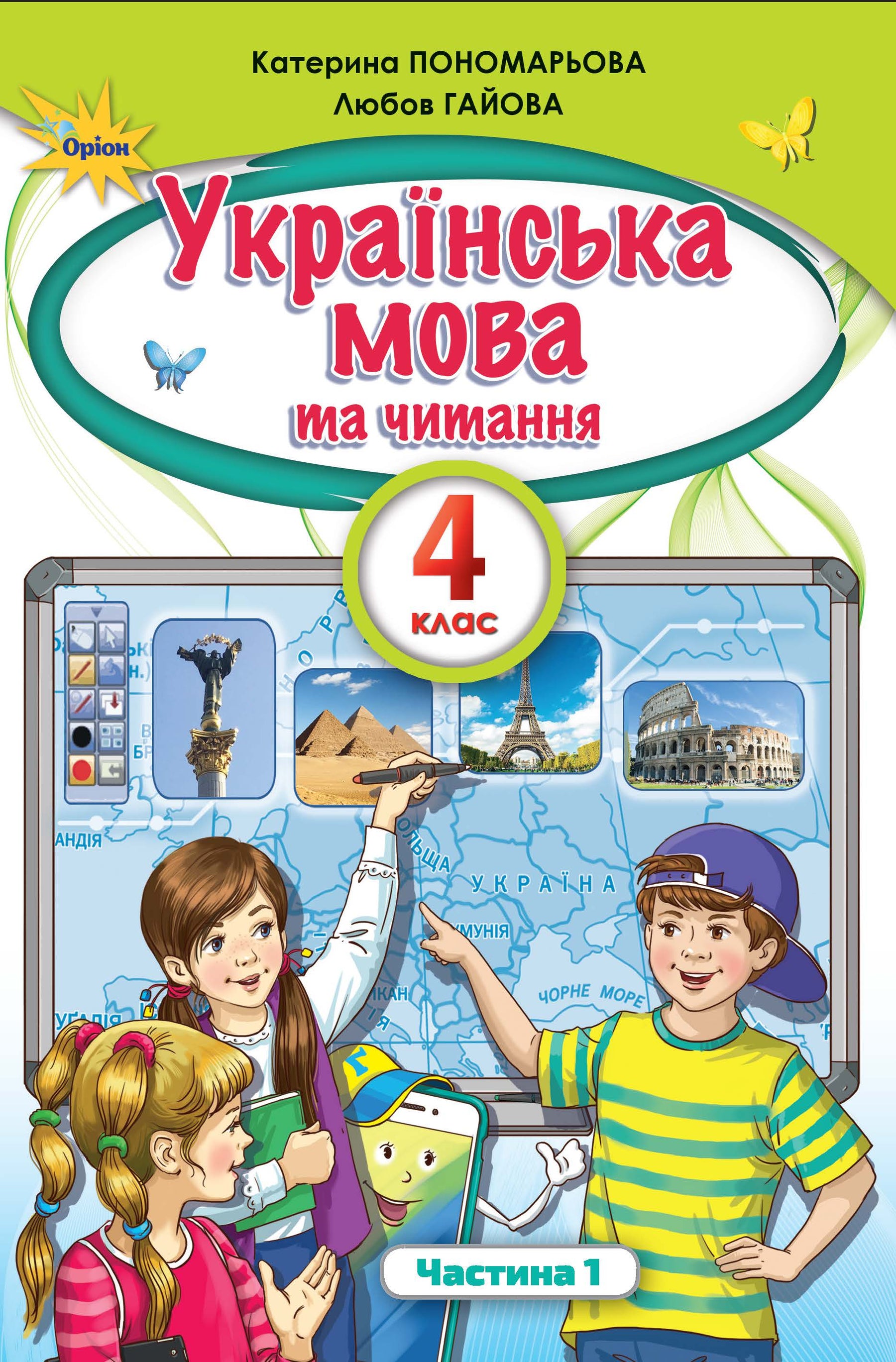 Langue ukrainienne et lecture. Manuel pour la 4e année. Partie 1