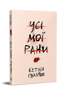 Toutes mes blessures (édition ukrainienne)