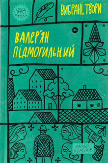 Valerian Pidmohylny. Œuvres choisies (édition ukrainienne)