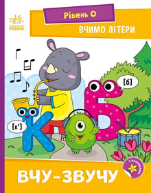 Apprenons les lettres. J'apprends et je prononce. Niveau 0 (édition ukrainienne)