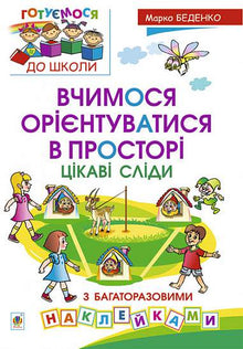 Apprenons à nous orienter dans l'espace. Des traces intéressantes avec des autocollants réutilisables. (édition ukrainienne)