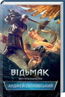 The Witcher. Sword of Destiny. Book 2 (Ukrainian Edition)