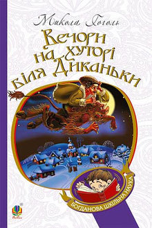 Soirées à la ferme près de Dikanka (édition ukrainienne)