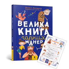 Le grand livre des bonnes manières (édition ukrainienne)