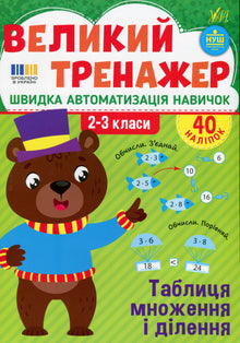 The Big Trainer: Times Tables and Division, years 2 to 3 (Ukrainian Edition)