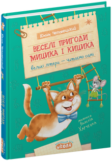 Les aventures joyeuses de Mytsyk et Kytsyk (édition ukrainienne)