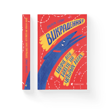 Kidnapping! Hot Summer of the Rocket on Four Legs (Ukrainian Edition)