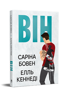 Lui. Livre 1 (édition ukrainienne)