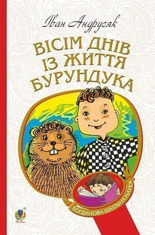 Huit jours dans la vie d'un Tamia (édition ukrainienne)