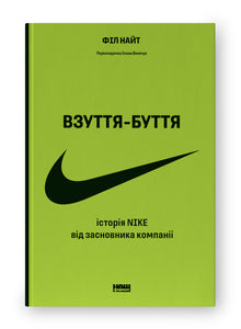 Взуття-буття. Історія Nike від засновника компанії