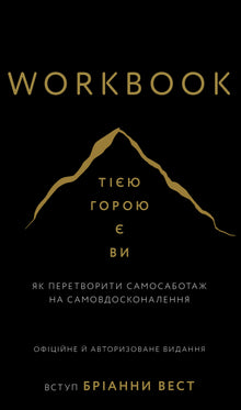 Workbook. That mountain is you. How to turn self-sabotage into self-improvement (Ukrainian Edition)