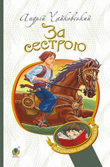 À la poursuite de ma sœur (édition ukrainienne)