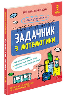 Mathematics Exercise Book. Grade 3 (Ukrainian Edition)