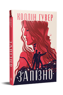 Trop tard (édition ukrainienne)