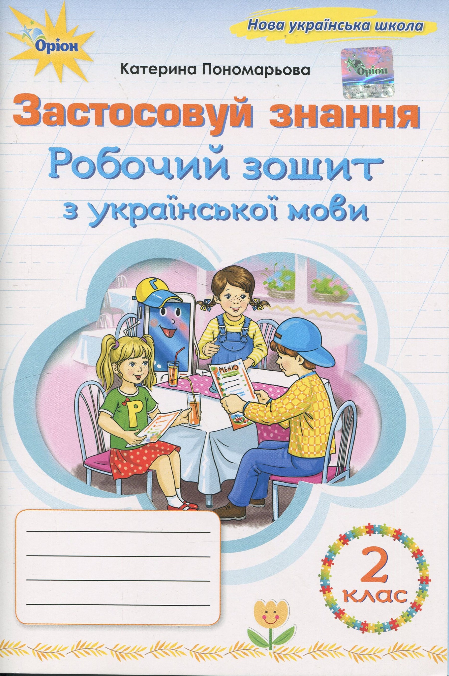 Applique tes connaissances. Cahier d'exercices de langue ukrainienne. 2e classe