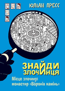 Trouve le criminel, Lieu du crime : monastère "Pierre de Voroniv" (édition ukrainienne)