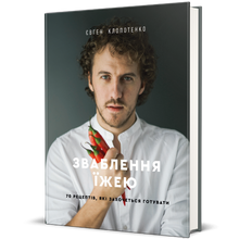 Verleiding met eten. 70 recepten die je wilt maken (Oekraïense uitgave)