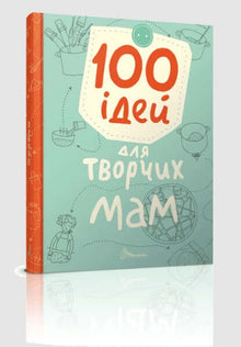 100 idées pour les mamans créatives (édition ukrainienne)