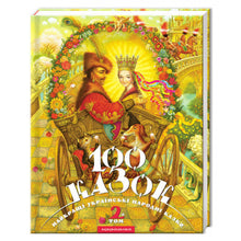 100 contes de fées. 2ème tome (édition ukrainienne)