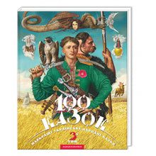 100 contes de fées. 3ème tome (édition ukrainienne)