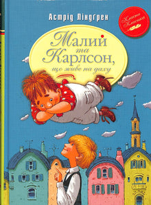 Le Petit et Karlsson qui vit sur le toit. Livre 1