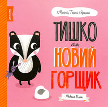 Tishko en de nieuwe pot. Mishko, Tishko en Yarinka