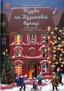 Kerstmis op de Buzinovaya straat