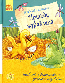 Livre d'enfance préféré. Les aventures de la grue