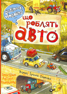 Дивіться, малята… Що роблять авто