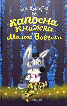 The Naughty Little Wolf's Notebook