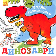 Nouvelles peintures à l'eau. Dinosaures