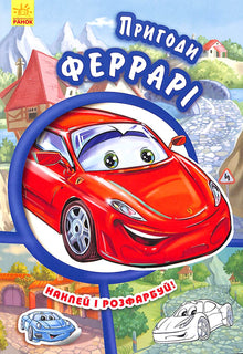 Avonturen van Ferrari. Plak en kleur!