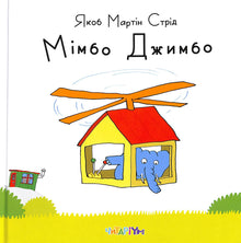 Mimbo Jimbo (édition ukrainienne)