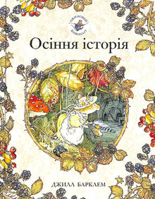 Haie de mûres. Histoire d'automne (édition ukrainienne)