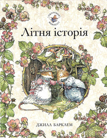 Haie de mûriers. Histoire d'été (édition ukrainienne)