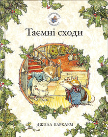 Haie de mûriers. Escaliers secrets (édition ukrainienne)