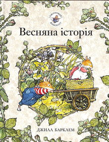 Haie de mûriers. Histoire de printemps (édition ukrainienne)