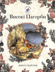 Haie de mûriers. Hauts Collines (édition ukrainienne)