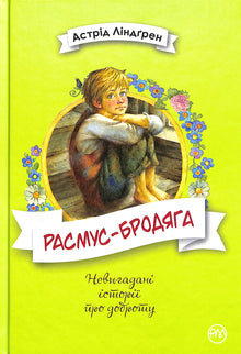 Rasmus le vagabond (édition ukrainienne)