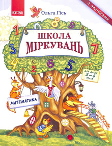 École de raisonnement. Mathématiques. Pour les enfants de 5 à 6 ans (édition ukrainienne)