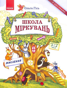 École de réflexion. Pensée. Pour les enfants de 5 à 6 ans. (édition ukrainienne)
