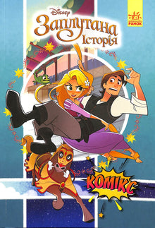 Tangled (A Tangled Tale). Disney Comics (Ukrainian Edition)