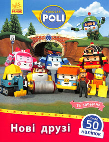Robocar Poli. Nouveaux amis (édition ukrainienne)