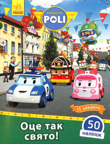 Robocar Poli. Ce sont de telles vacances ! (édition ukrainienne)