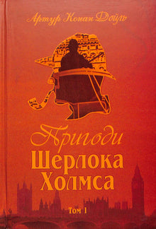Les aventures de Sherlock Holmes. Tome 1 (édition ukrainienne)