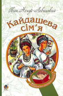 La famille Kaïdashev : un récit (édition ukrainienne)