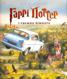 Harry Potter and the Chamber of Secrets. Large Illustrated Edition. Book 2 (Ukrainian Edition)