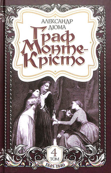 Le Comte de Monte-Cristo. Tome 4 (édition ukrainienne)