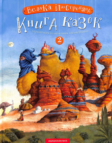 Een groot geïllustreerd sprookjesboek. Boek 2 (Oekraïense uitgave)
