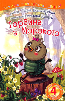 Sac avec des ténèbres. Je lis avec plaisir - niveau 4 (édition ukrainienne)